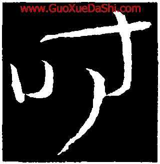 時,王濛,書法字典